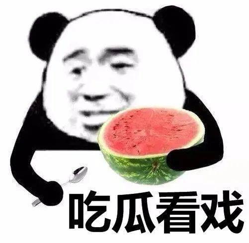 娱乐吃瓜酱果然真诚